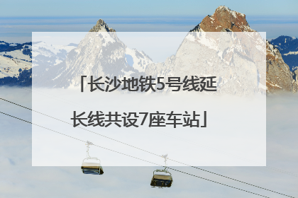 长沙地铁5号线延长线共设7座车站